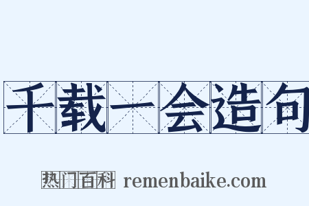 千载一会造句是什么意思的图片